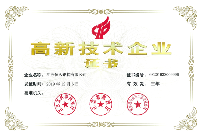 高新技术企业证书