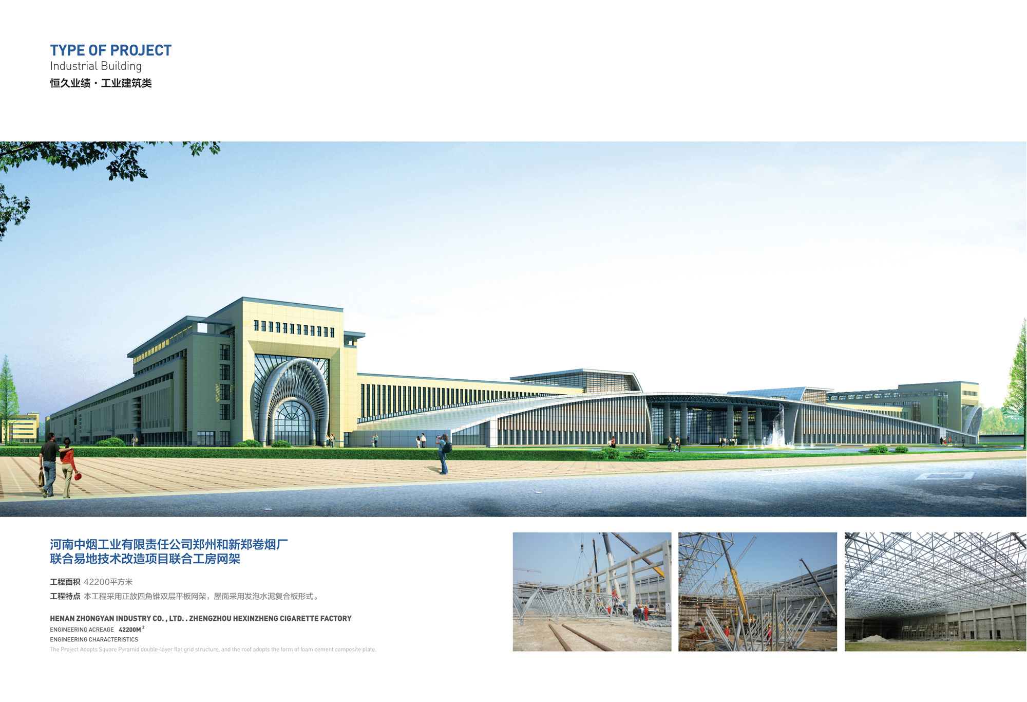 河南中烟郑州和新郑卷烟厂易地技改项目工房网架