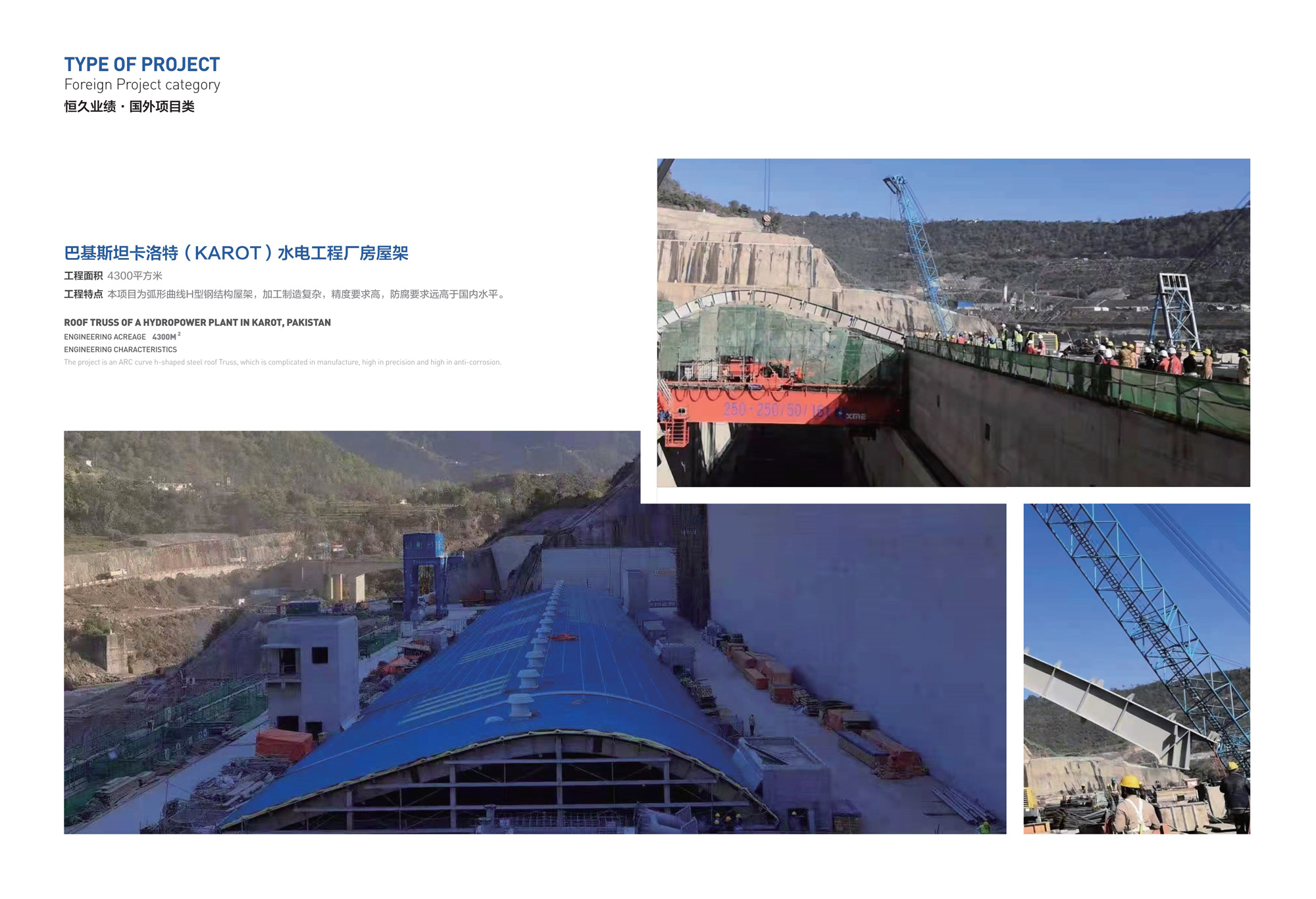 巴基斯坦卡洛特（KAROT）水电工程厂房屋架