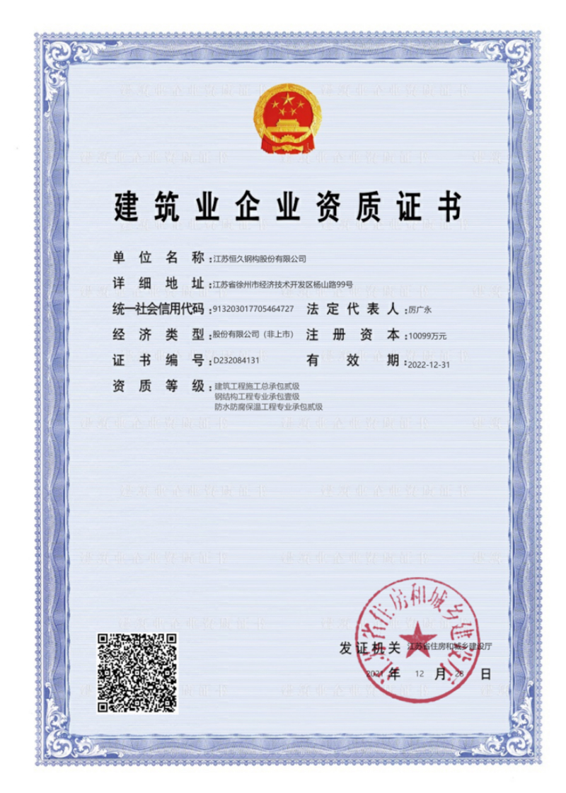建筑业企业资质证书