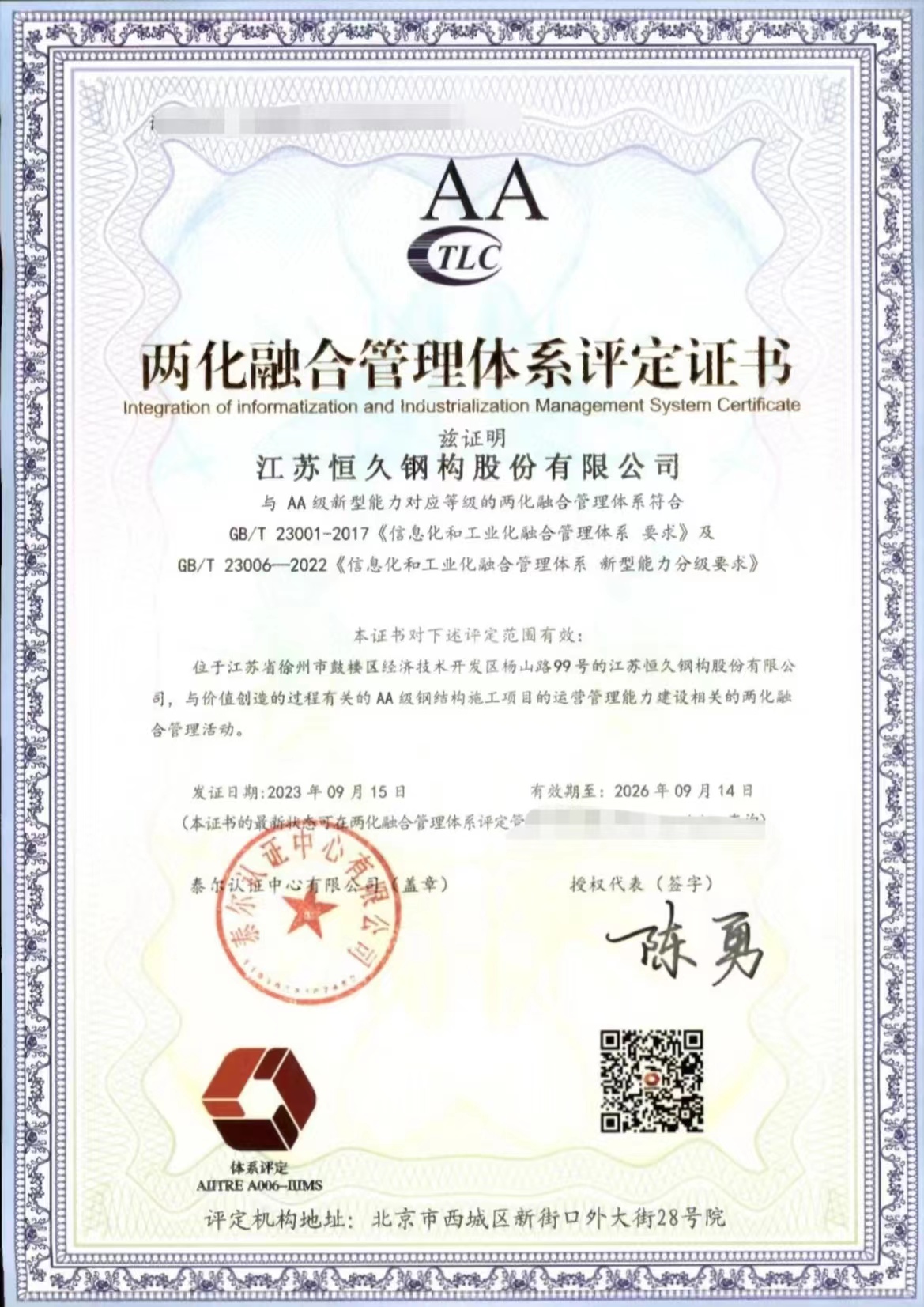 两化融合管理体系评定证书