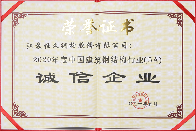 国家建筑业5A级诚信企业