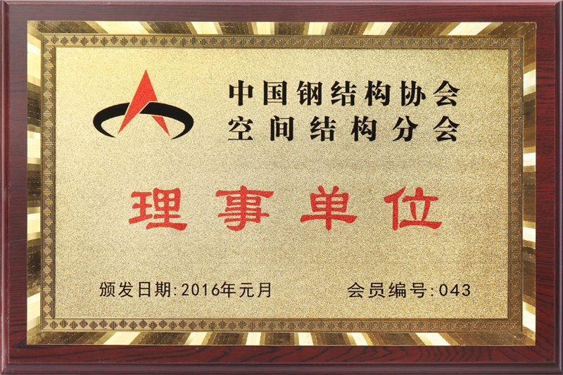 空间结构理事单位