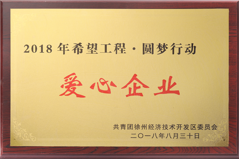 希望工程爱心企业